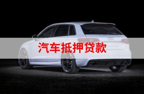 什运乡重庆汽车抵押贷款办理需要哪些条件