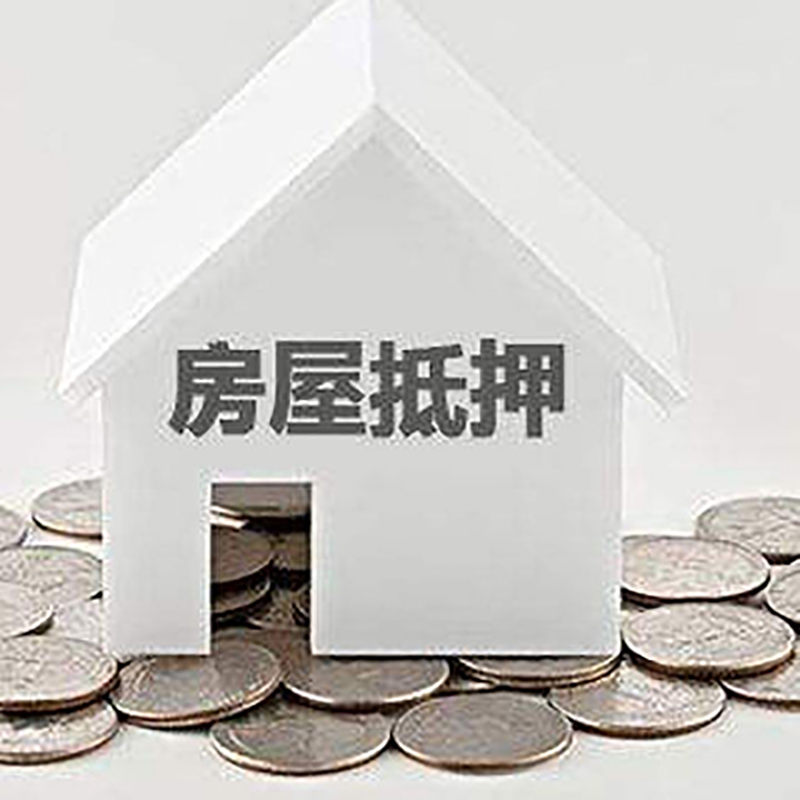 什运乡房屋抵押贷款条件|银行抵押贷款|当天办理,利率低