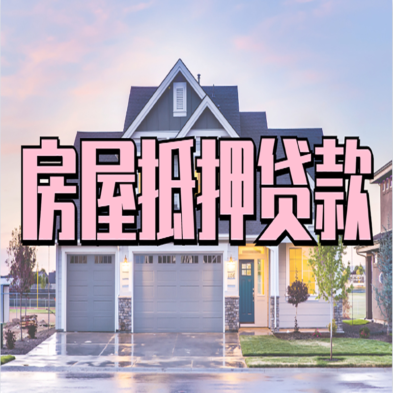 什运乡房产抵押贷款额度|银行房子抵押贷款
