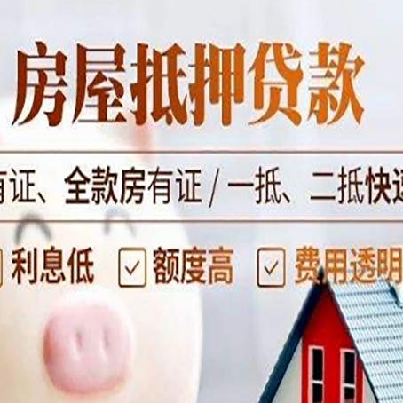什运乡房子抵押贷款应该怎样选择还款方式?
