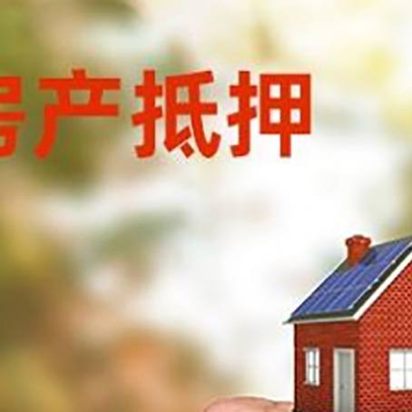 什运乡房屋抵押贷款二次抵押一定要满足条件