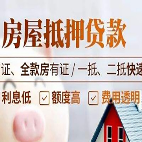 什运乡房屋抵押贷款的几大误区你中了吗？