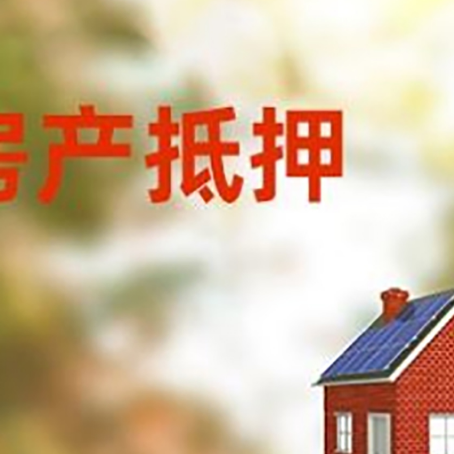 什运乡房子抵押贷款有哪些流程？