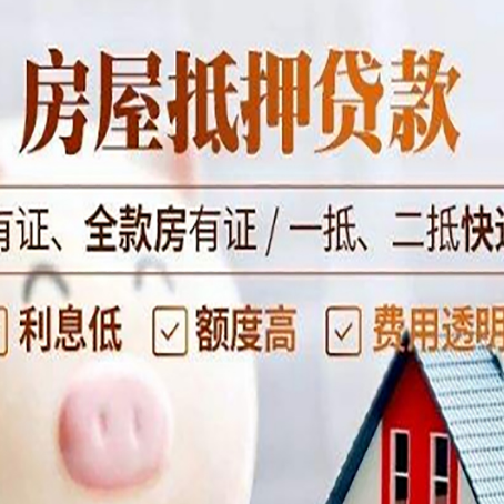 什运乡房屋抵押贷款需要注意什么呢？