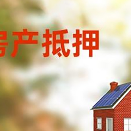 什运乡房屋抵押贷款还不上怎么办