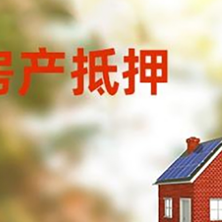 什运乡房子抵押贷款评估时间要多久?