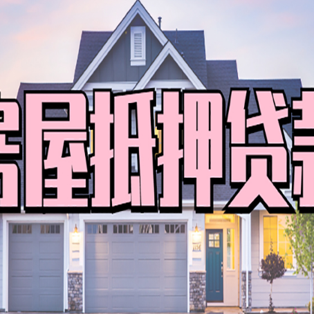 什运乡房子抵押贷款的优点？