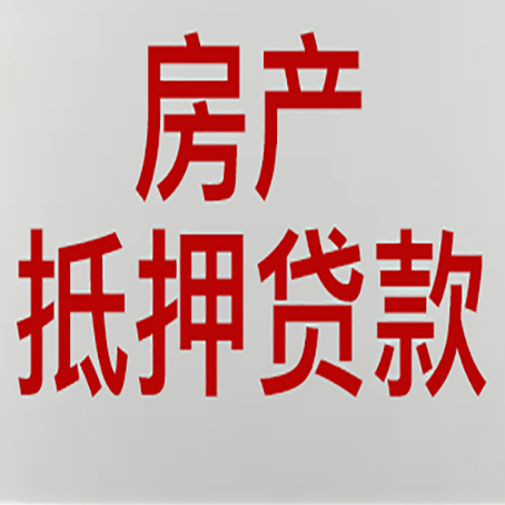 什运乡房产抵押贷款还有哪些常见的贷款业务?新渝启服