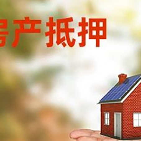 什运乡房产抵押贷款和房屋典当有什么区别?